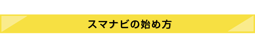 スマナビの始めかた 柱