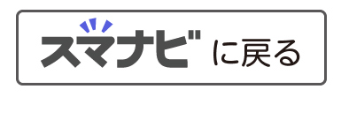 スマナビへ