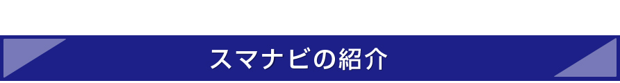 スマナビの紹介　柱
