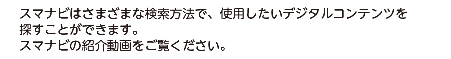 スマナビの紹介　説明