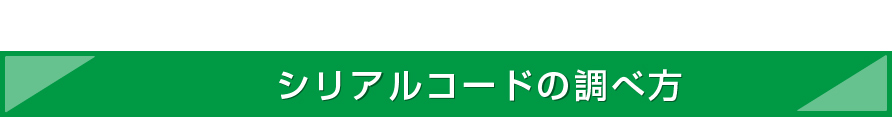 シリアルコードの調べ方　柱