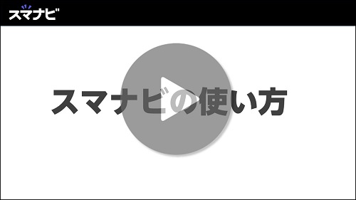 スマナビ動画