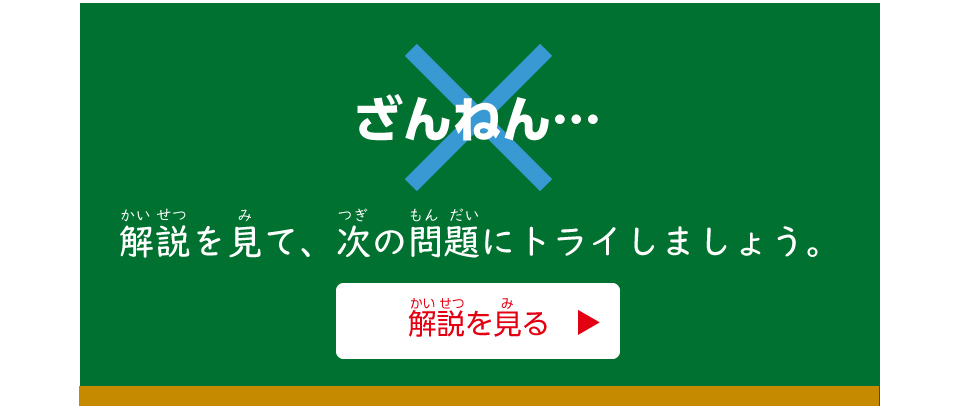 ×　残念！