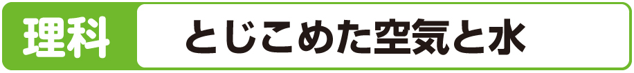 理科 とじこめた空気と水