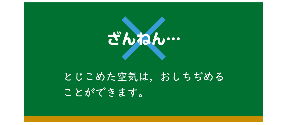 ×　残念！