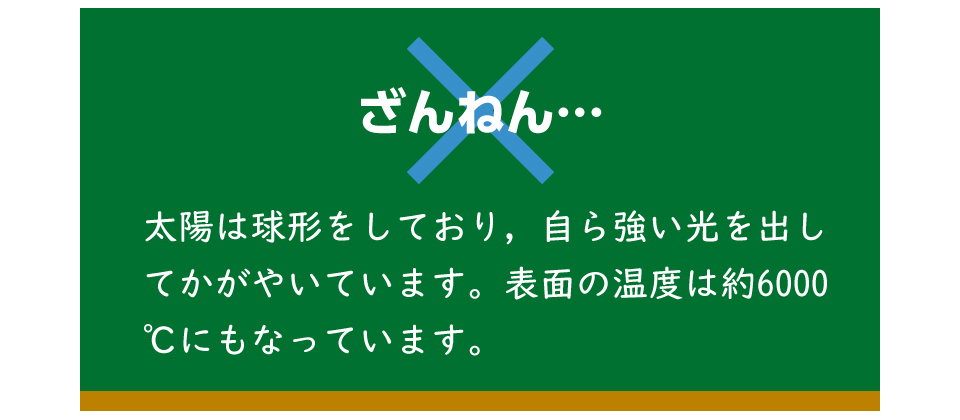 ×　残念！