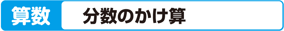 算数 分数のかけ算