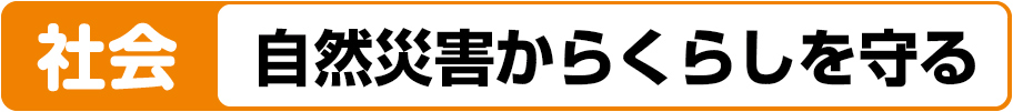社会 自然災害からくらしを守る