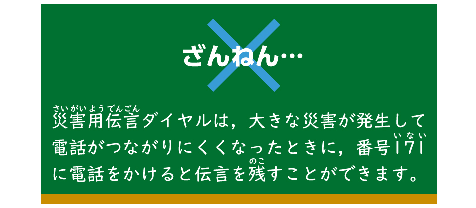 ×　残念！