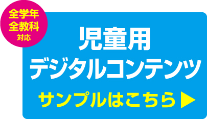 児童用デジタルコンテンツ サンプル