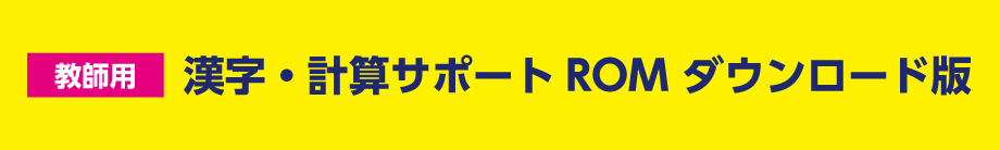 漢字・計算サポートROMダウンロード版