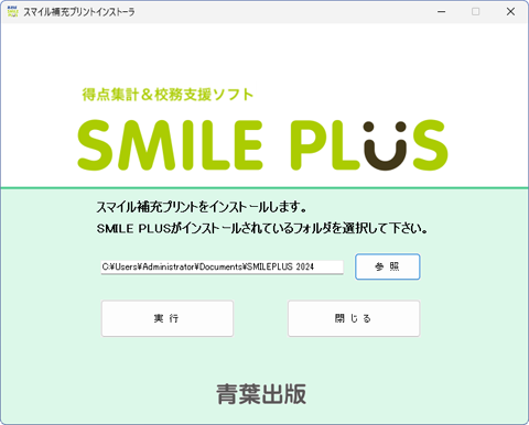 スマイル補充プリントインストーラ