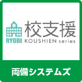 両備システムズ/RYOBI-校支援