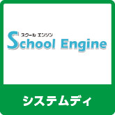 システムディ/School Engine