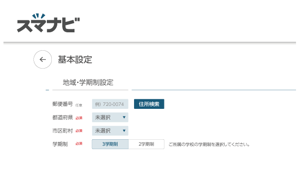 スマナビ_地域・学期制設定