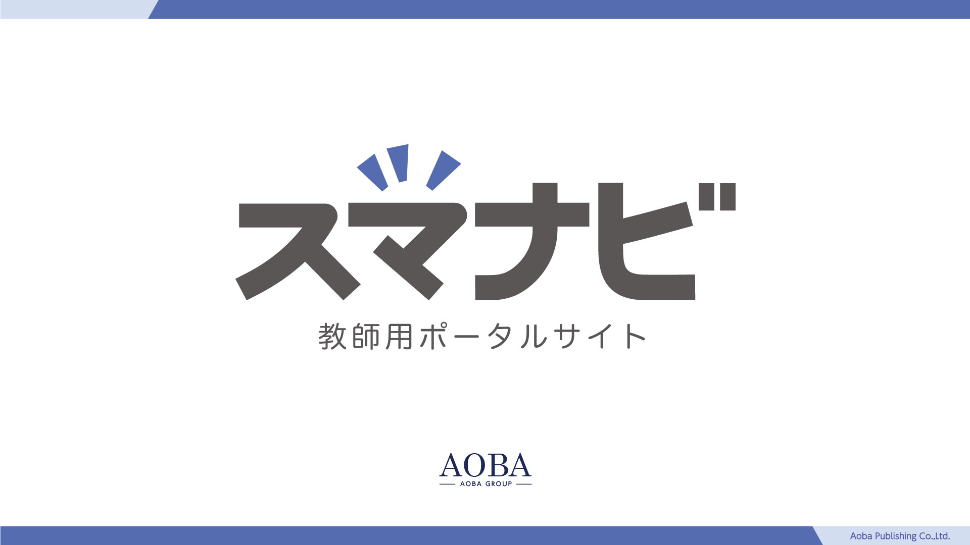 スマナビ - 青葉出版