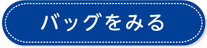 バッグをみる