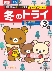 冬のトライ