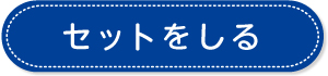 セットをしる