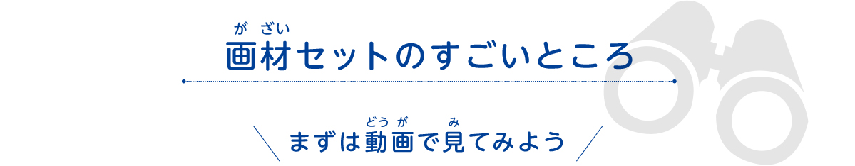 画材セットのすごいところ