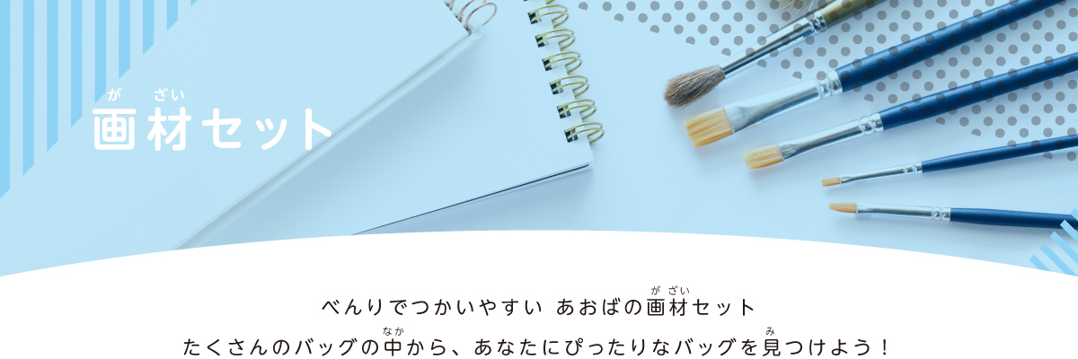 画材セット