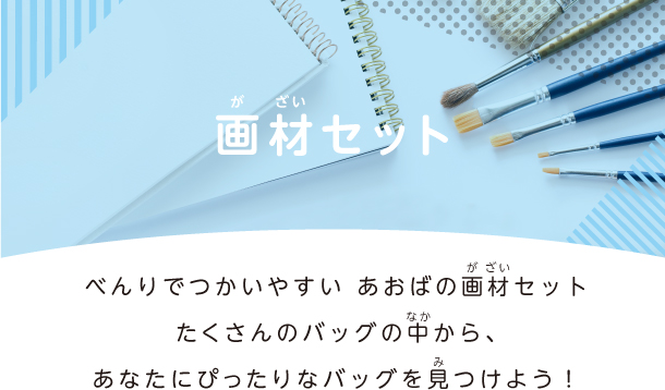 画材セット