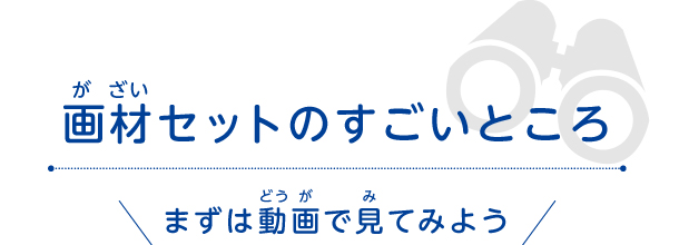 画材セットのすごいところ