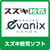 スズキ校務 evanix