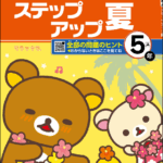 ステップアップ夏