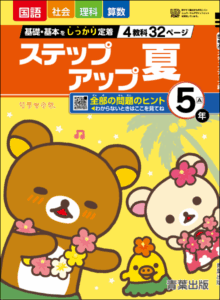 ステップアップ夏