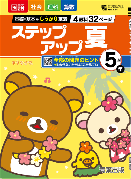 ステップアップ夏