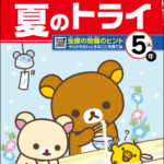 夏のトライ