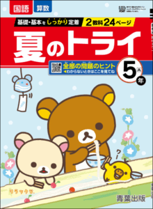 夏のトライ