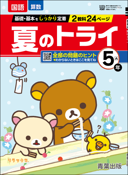 夏のトライ