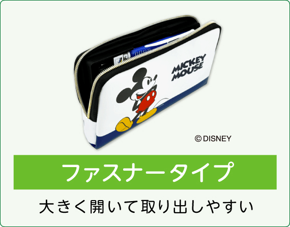 ファスナータイプ