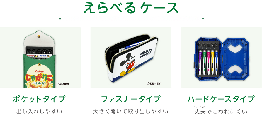 選べるケース