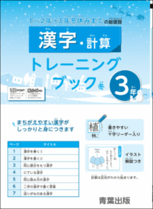 漢字・計算トレーニングブック