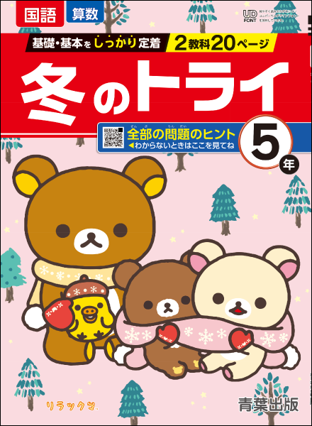冬のトライ