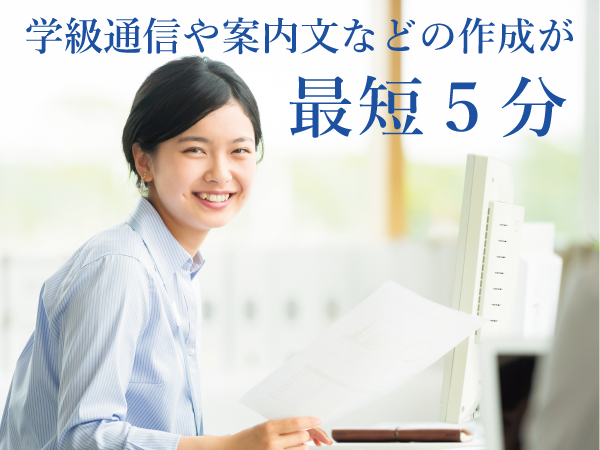 AI学校文書_最短５分で作成