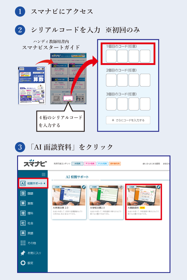 AI面談_アクセス方法