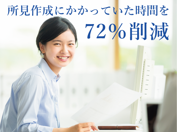 AI所見_所見作成にかかっていた時間を72%削減