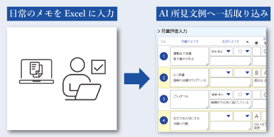 AI所見_Excel入力