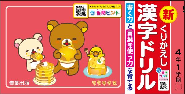 くりかえし漢字ドリル