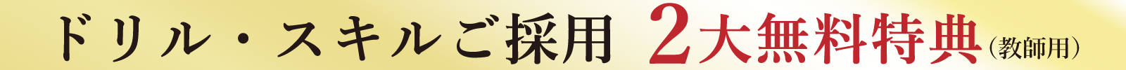 ドリル・スキルご採用２大無料特典