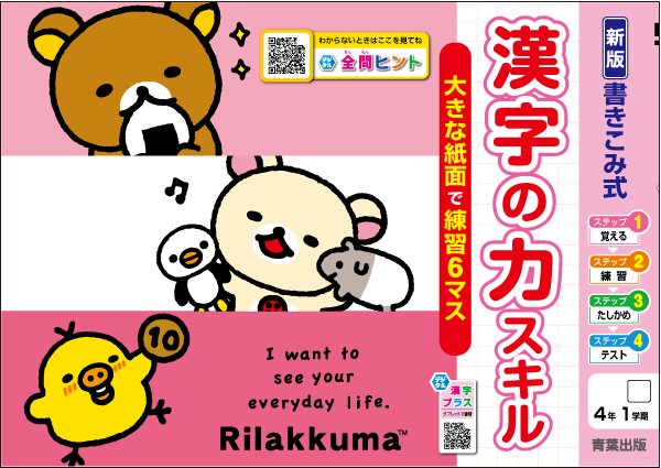 漢字の力スキル