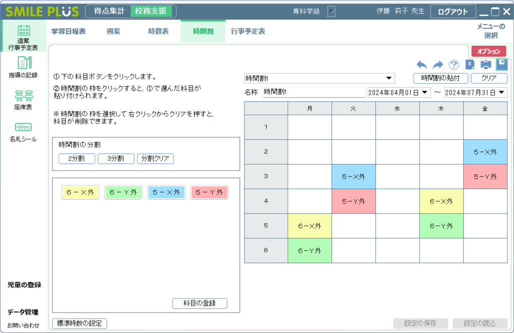SMILEPLUS画面_専科学級時間割